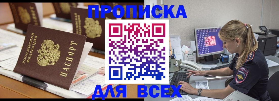 прописка 2025 в Зиме